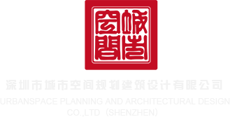 3d大鸡巴操逼深圳市城市空间规划建筑设计有限公司